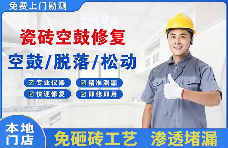 丹凤瓷砖空鼓修复