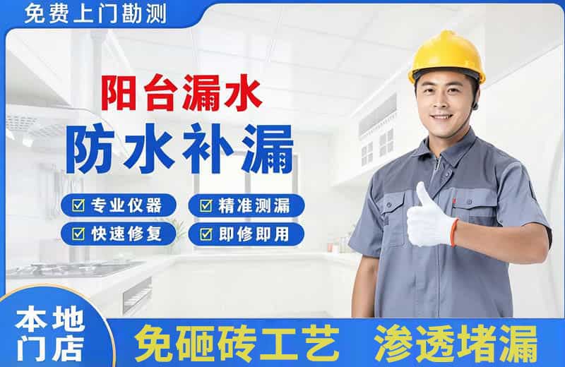 丹凤阳台漏水维修