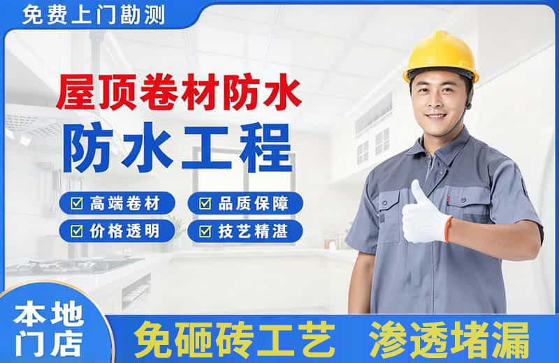 丹凤屋顶卷材防水