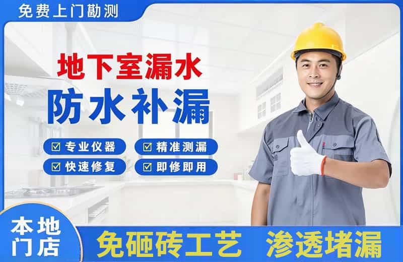 丹凤地下室漏水维修