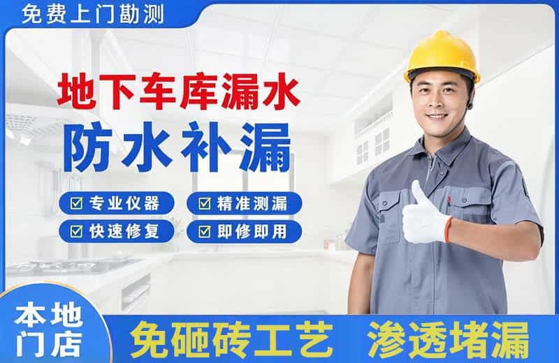 丹凤地下车库漏水维修