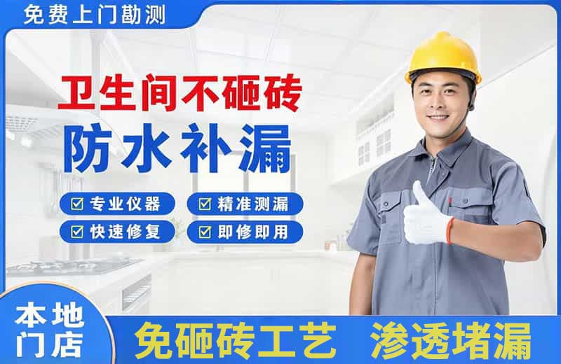 丹凤卫生间不砸砖修补漏水